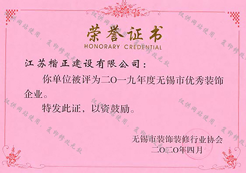 19優(yōu)秀裝飾企業(yè)